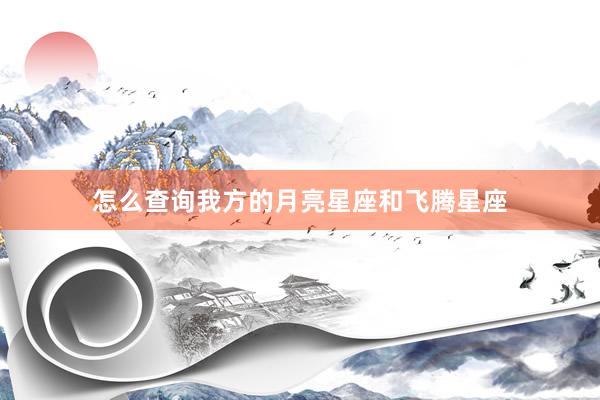 怎么查询我方的月亮星座和飞腾星座