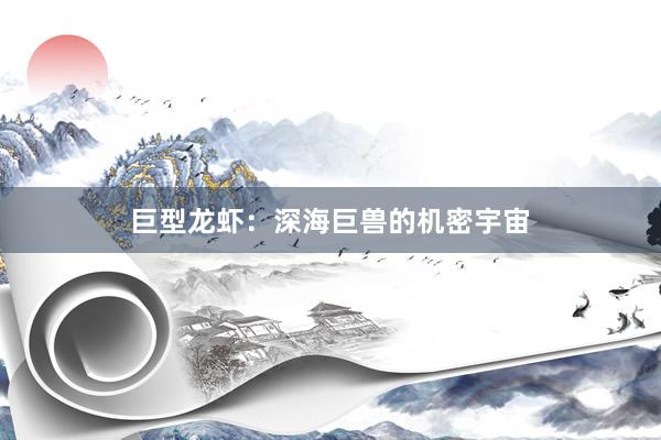 巨型龙虾：深海巨兽的机密宇宙